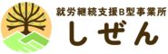 就労継続支援B型事業所  しぜん